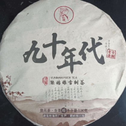 九 十 年 代 古 樹 老 茶